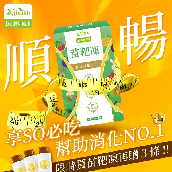 【全素】Dr.愛伊專利型清體極淨苗靶凍✅減肥成功率97% ✅輕鬆消脂 ✅輕鬆掉秤✅永不反彈 【全素】Dr.愛伊專利型清體極淨苗靶凍✅減肥成功率97% ✅輕鬆消脂 ✅輕鬆掉秤✅永不反彈